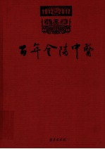 百年金陵中医  1912-2012