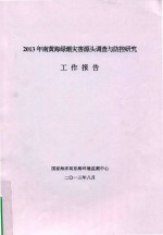 2013年南黄海绿潮灾害源头调查与防控研究  工作报告