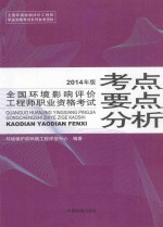 全国环境影响评价工程师职业资格考试考点要点分析  2014年版