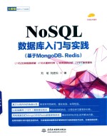 NoSQL数据库入门与实践  基于MongoDB、Redis