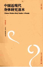 中国近现代身体研究读本=CHINESE MODERN BODY STUDIES:A READER