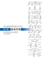 唐山湾国际旅游岛文化全书  第6卷  渤海灵珠