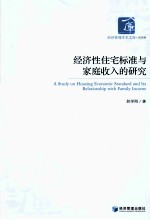 家庭收入与“经济性住宅标准”的研究