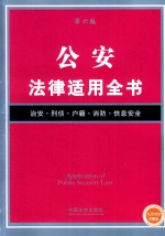 法律适用全书  公安法律适用全书  第6版