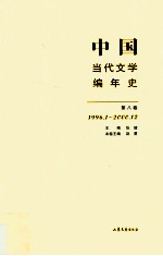 中国当代文学编年史  第8卷  1996.01-2000.12