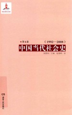 中国当代社会史  第5卷  1992-2008