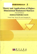 Theory and applications of higher-dimensional Hadamard matrices second edition=高维哈达玛矩阵理论与应用