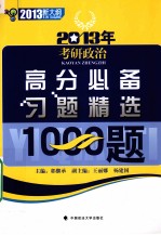 2013年考研政治高分必备习题精选1000题  2013新大纲