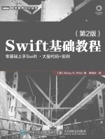 图灵程序设计丛书  SWIFT基础教程  第2版