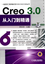 一线资深工程师教你学CAD/CAE/CAM丛书  CREO 3.0从入门到精通