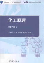 普通高等教育“十一五”国家级规划教材  高等学校化工类专业系列教材  化工原理  第3版