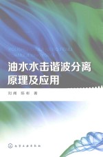 油水水击谐波分离原理及应用