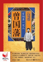 书立方人物传奇  曾国藩  官场第一完人