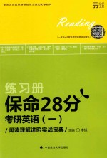 一本就有WIFI就有面授的考研阅读书  保命28分  考研英语  1  阅读理解进阶实战宝典  练习册