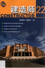 建造师  22