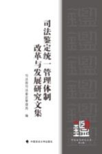 司法鉴定研究文集  第9辑  司法鉴定统一管理体制改革与发展研究文集