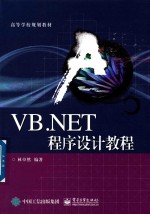 VB.NET程序设计教程