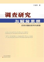 调查研究与解放思想  农民问题的思考与探索