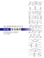 唐山湾国际旅游岛文化全书  第7卷  宝岛福田