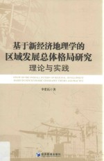 基于新经济地理学的区域发展总体格局研究  理论与实践