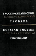 русско-английский военно-техничуский словарь