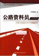 公路资料员上岗指南  不可不知的500个关键细节