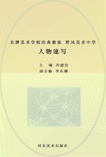 名牌美术学校经典教案  野风美术中学  人物速写