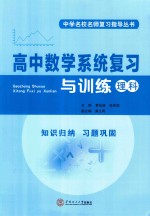 高中数学系统复习与训练  理科