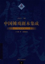 中国傩戏剧本集成  贵池傩戏