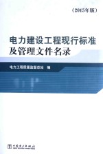 电力建设工程现行标准及管理文件名录  2015年版