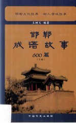 邯郸成语故事600篇  下