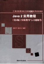 Java 2实用教程  第4版  实验指导与习题解答