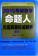 2015考研数学命题人历届真题权威解析  数学二