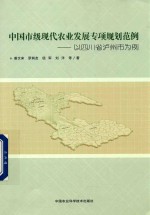 中国市级现代农业发展专项规划范例  以四川省泸州市为例