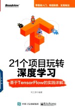 21个项目玩转深度学习  基于TensorFlow的实践详解