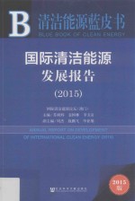 国际清洁能源发展报告  2015