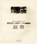 溥仪出宫·民国十三年创作记录  赵奇创作记录