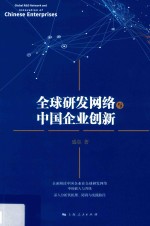 全球研发网络与中国企业创新