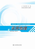 江西省五年一贯制高职文化基础课程统编教材  实用物理  1