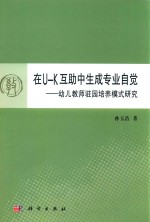 在U-K互助中生成专业自觉  幼儿教师驻园培养模式研究