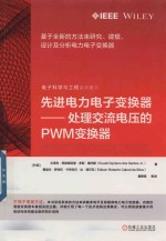 先进电力电子变换器  处理交流电压的PWM变换器