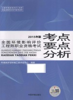 全国环境影响评价工程师职业资格考试考点要点分析  2015年版