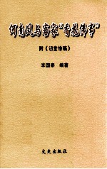 何南凤与客家“香花佛事”  附《讱党馀稿》