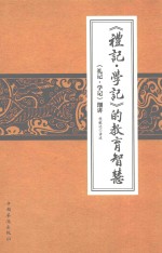 《礼记·学记》的教育智慧  《礼记·学记》细讲