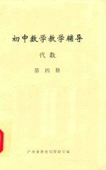 初中数学教学辅导  代数  第4册