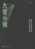 大爱小镇  映秀灾后重建规划的五年实践与评估