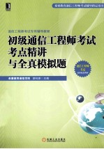 初级通信工程师考试考点精讲与全真模拟题