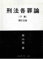 刑法各罪论  下  修订5版