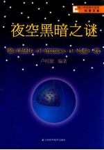 夜空黑暗之谜