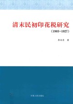 清末民初印花税研究  1903-1927